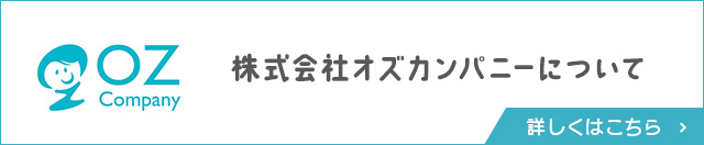 株式会社オズカンパニーについて