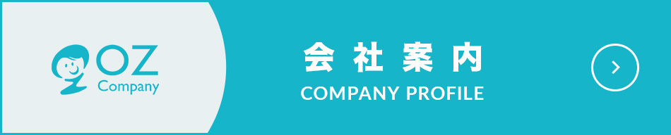 会社案内